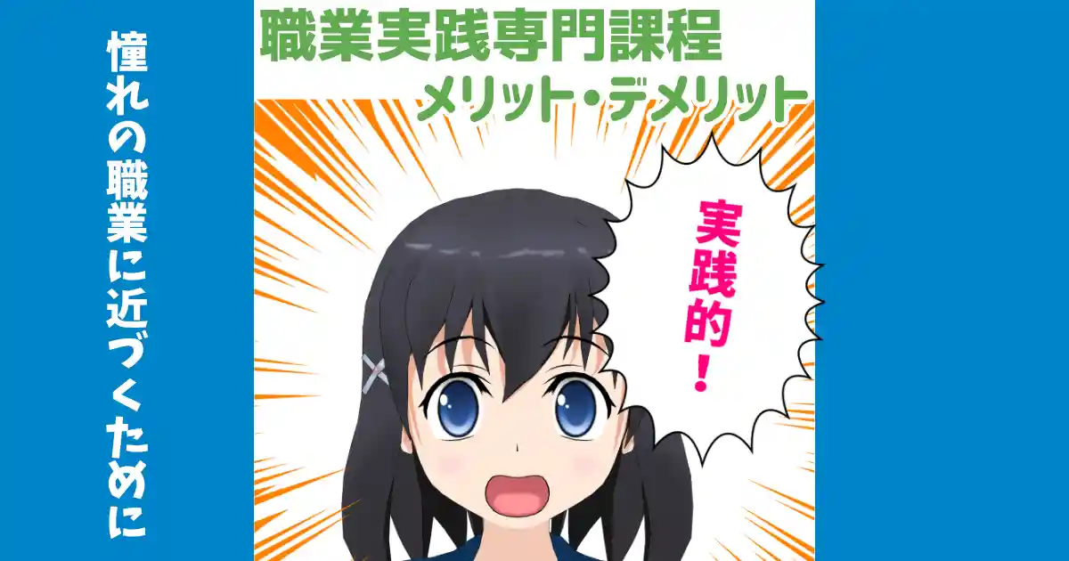 専門学校の職業実践専門課程のメリットとデメリットアイキャッチ画像