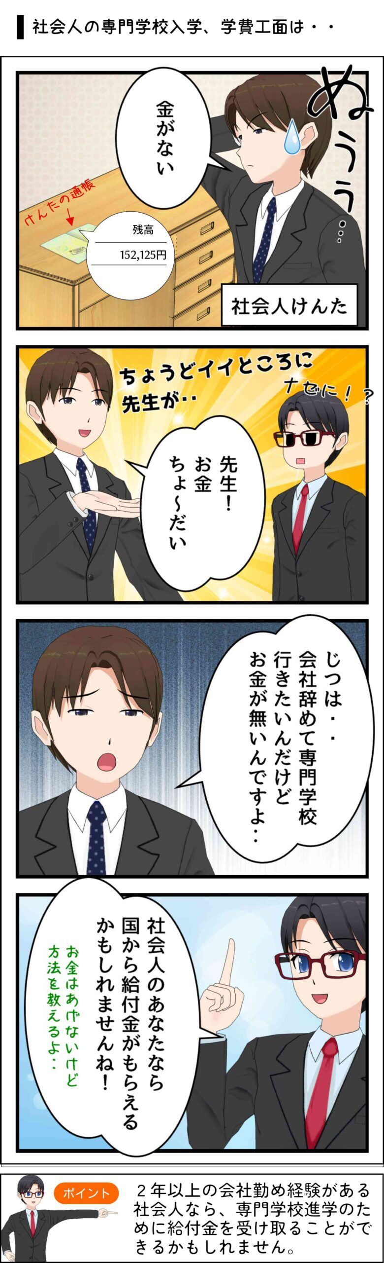 社会人の場合、職業実践専門課程に指定された専門学校の課程であれば、専門実践教育訓練給付金等の給付金を国から受け取れる。