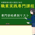 職業実践専門課程に認定された専門学校の県別リストのトップページアイキャッチ画像