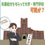 社会人が失業給付金をもらいながら大学・専門学校へ入学し、学ぶことは可能か？