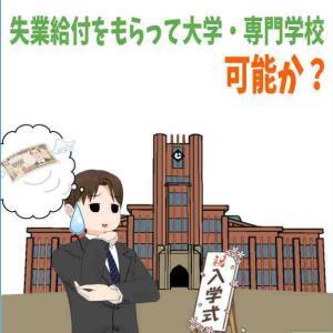 失業給付を受けながら大学・専門学校へ通うことは可能か？【社会人の学び直し】
