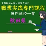 職業実践専門課程に認定された専門学校の学科リスト秋田県編
