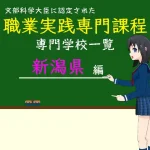職業実践専門課程に認定された専門学校の学科リスト新潟県編