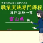 職業実践専門課程に認定された専門学校の学科リスト富山県編