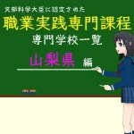 職業実践専門課程に認定された専門学校の学科リスト山梨県編