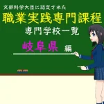 職業実践専門課程に認定された専門学校の学科リスト岐阜県編
