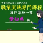 職業実践専門課程に認定された専門学校の学科リスト愛知県編