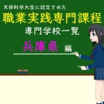 職業実践専門課程に認定された専門学校の学科リスト兵庫県編