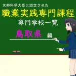 職業実践専門課程に認定された専門学校の学科リスト鳥取県編