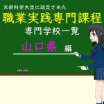職業実践専門課程に認定された専門学校の学科リスト山口県編