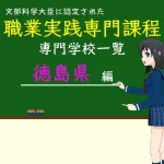 職業実践専門課程に認定された専門学校の学科リスト徳島県編