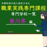 職業実践専門課程に認定された専門学校の学科リスト香川県編