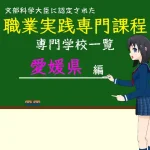 職業実践専門課程に認定された専門学校の学科リスト愛媛県編