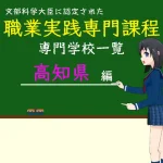 職業実践専門課程に認定された専門学校の学科リスト高知県編
