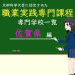 職業実践専門課程に認定された専門学校の学科リスト佐賀県編
