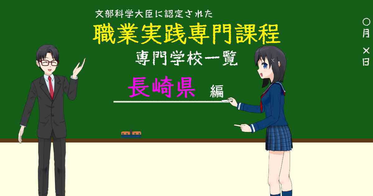 職業実践専門課程に認定された専門学校の学科リスト長崎県編