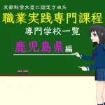 職業実践専門課程に認定された専門学校の学科リスト鹿児島県編