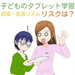 子どものタブレット学習・利用における「近視・依存症・生活リズムの乱れのリスク」と対策を科学的に解説