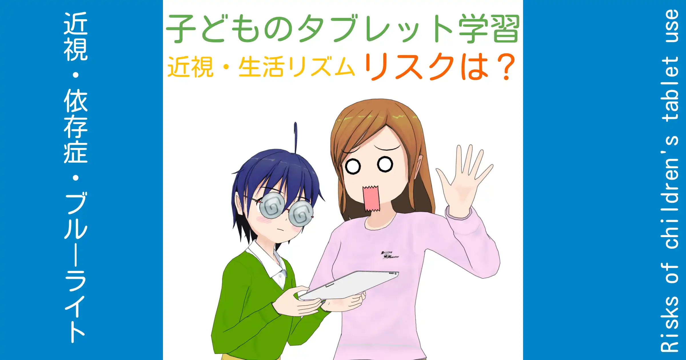 子どものタブレット学習・利用における「近視・依存症・生活リズムの乱れのリスク」と対策を科学的に解説